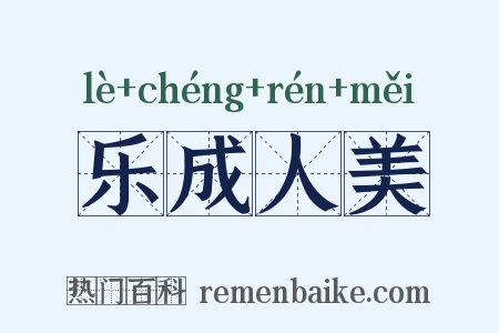 乐成人美是什么意思的图片